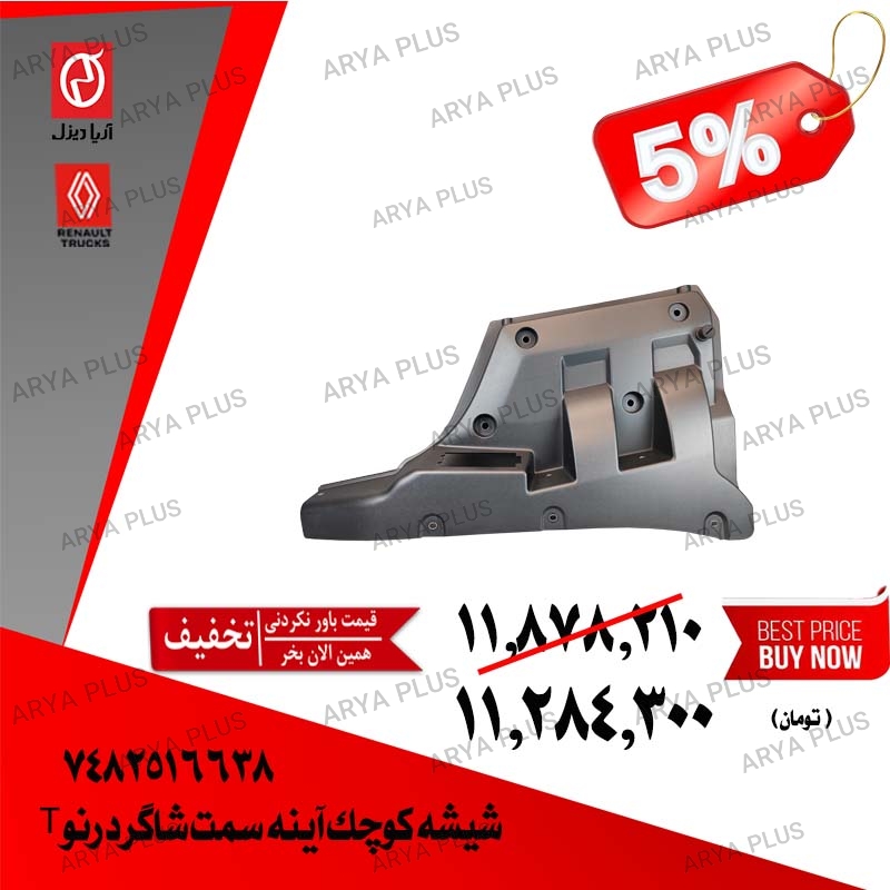 تصویر  قطعه داخلی جاکفشی سمت شاگرد رنو T