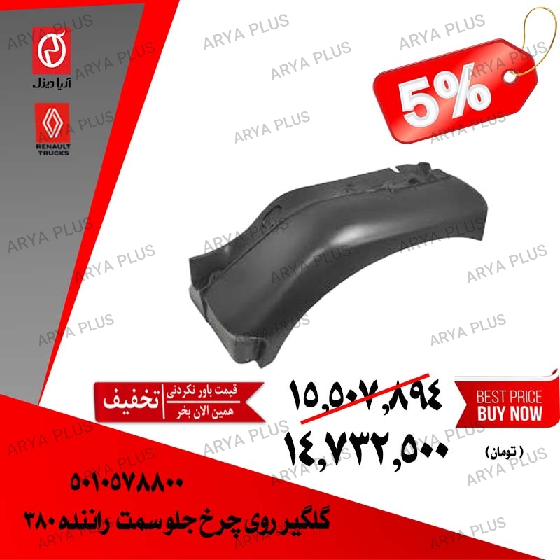 تصویر  گلگیر روی چرخ جلو سمت راننده 380