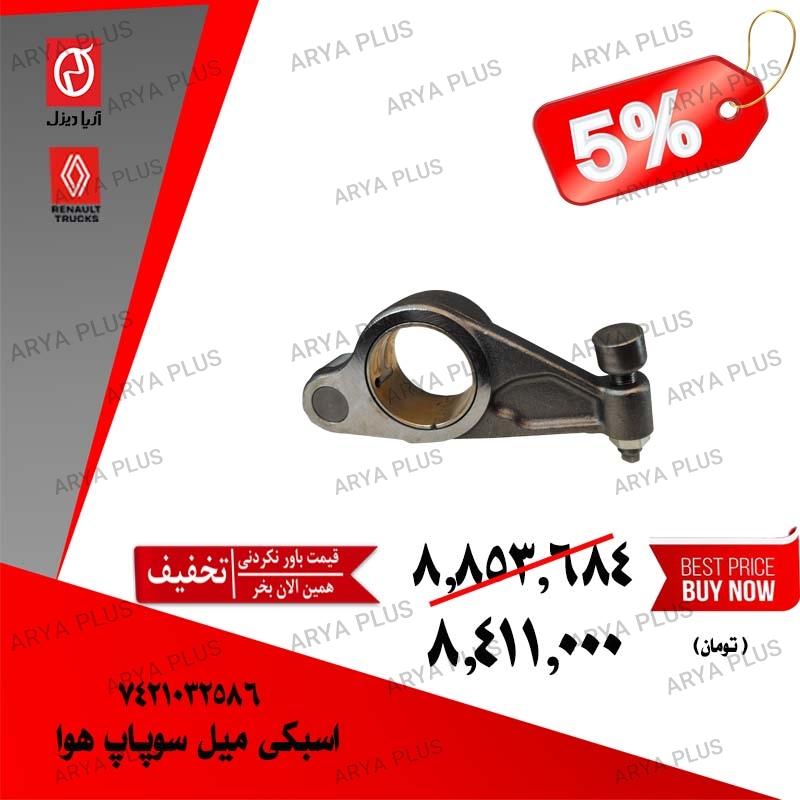 تصویر  اسبکی میل سوپاپ هوا