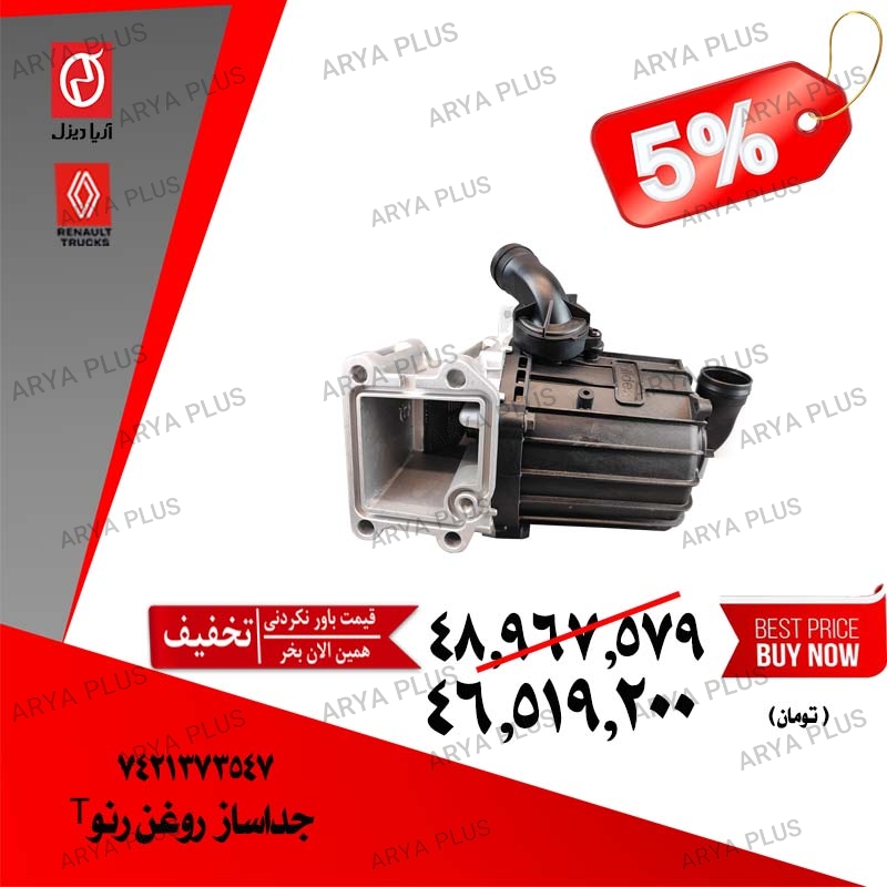 تصویر  جداساز روغن رنو T
