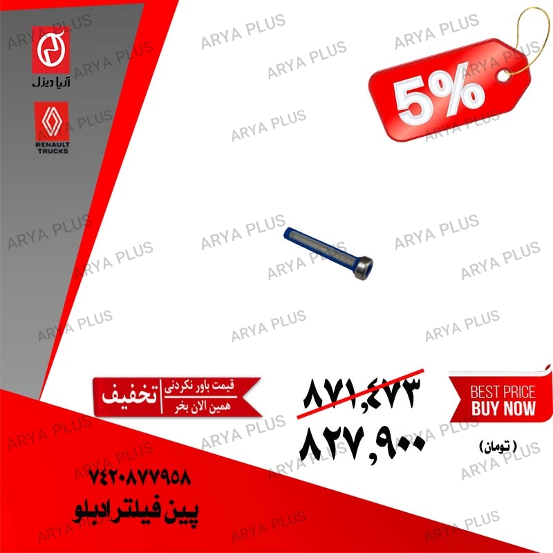 تصویر  پین فیلتر ادبلو