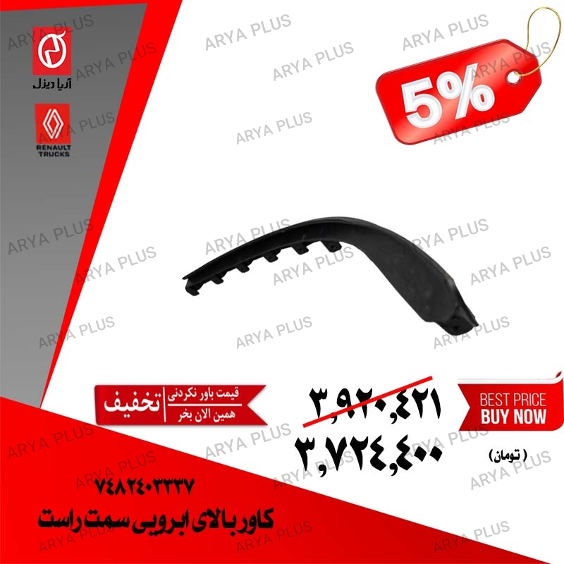 تصویر  کاور بالای ابرویی سمت راست