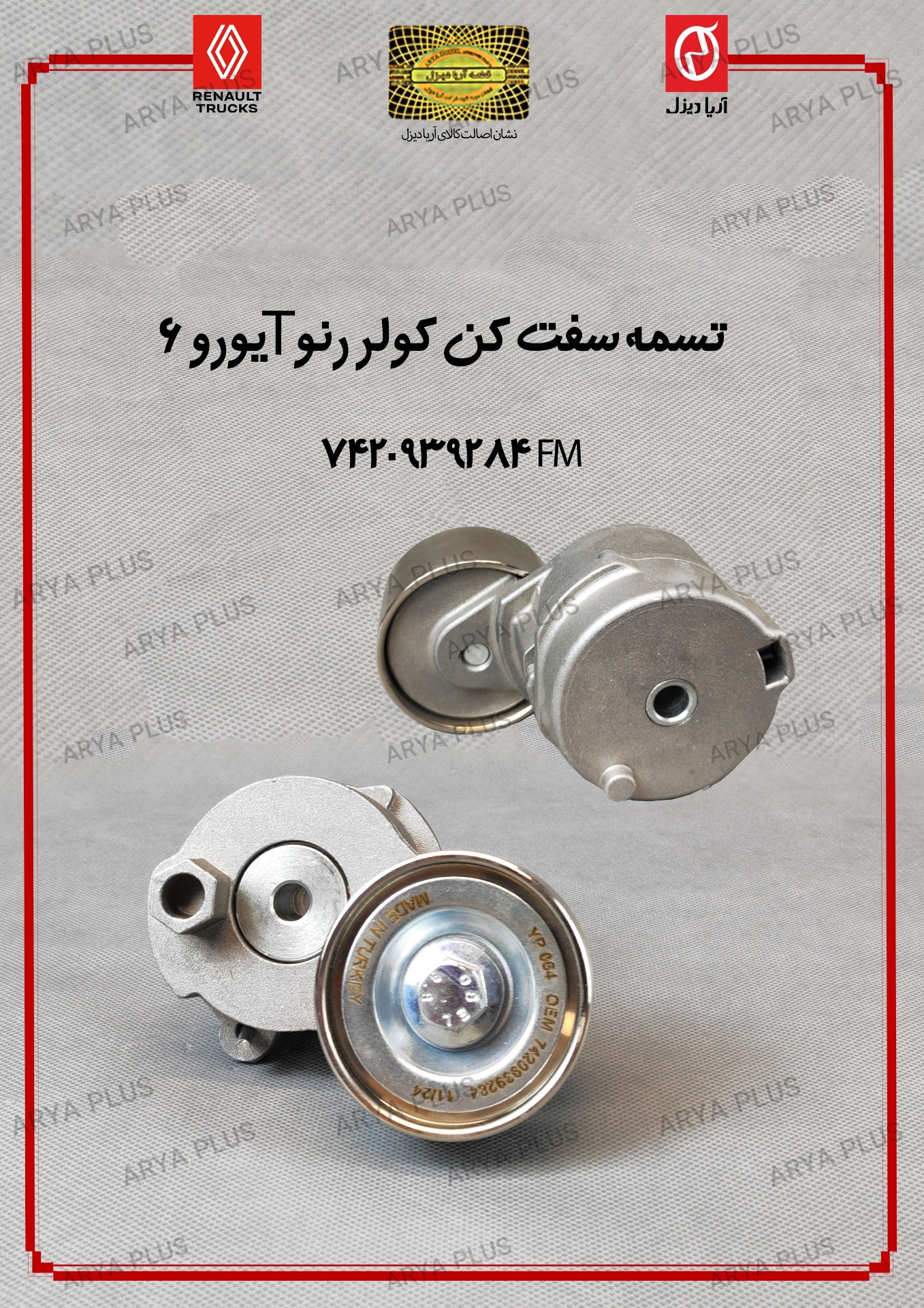 تصویر  تسمه سفت کن کولر رنو T یورو 6