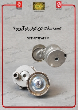 تصویر  تسمه سفت کن کولر رنو T یورو 6