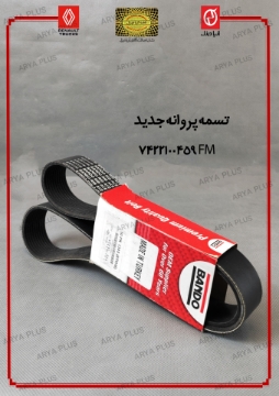 تصویر  تسمه پروانه جدید