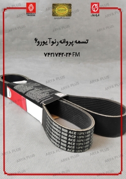تصویر  تسمه پروانه رنو T یورو 6