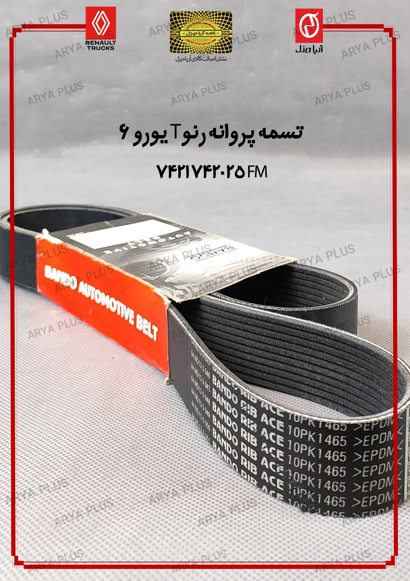 تصویر  تسمه پروانه رنو T یورو 6