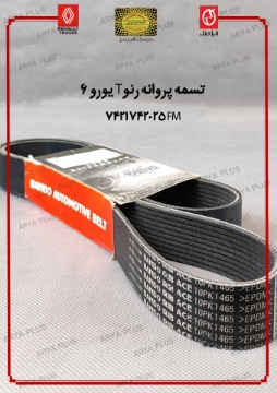 تصویر  تسمه پروانه رنو T یورو 6