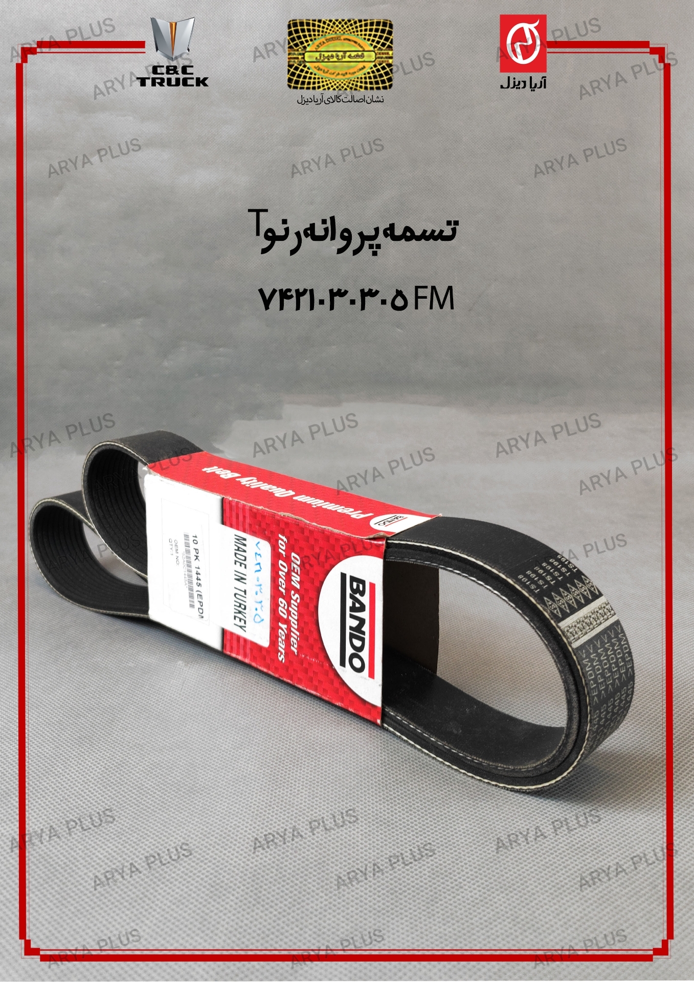 تصویر  تسمه پروانه رنو T