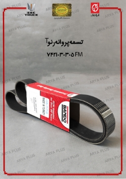 تصویر  تسمه پروانه رنو T