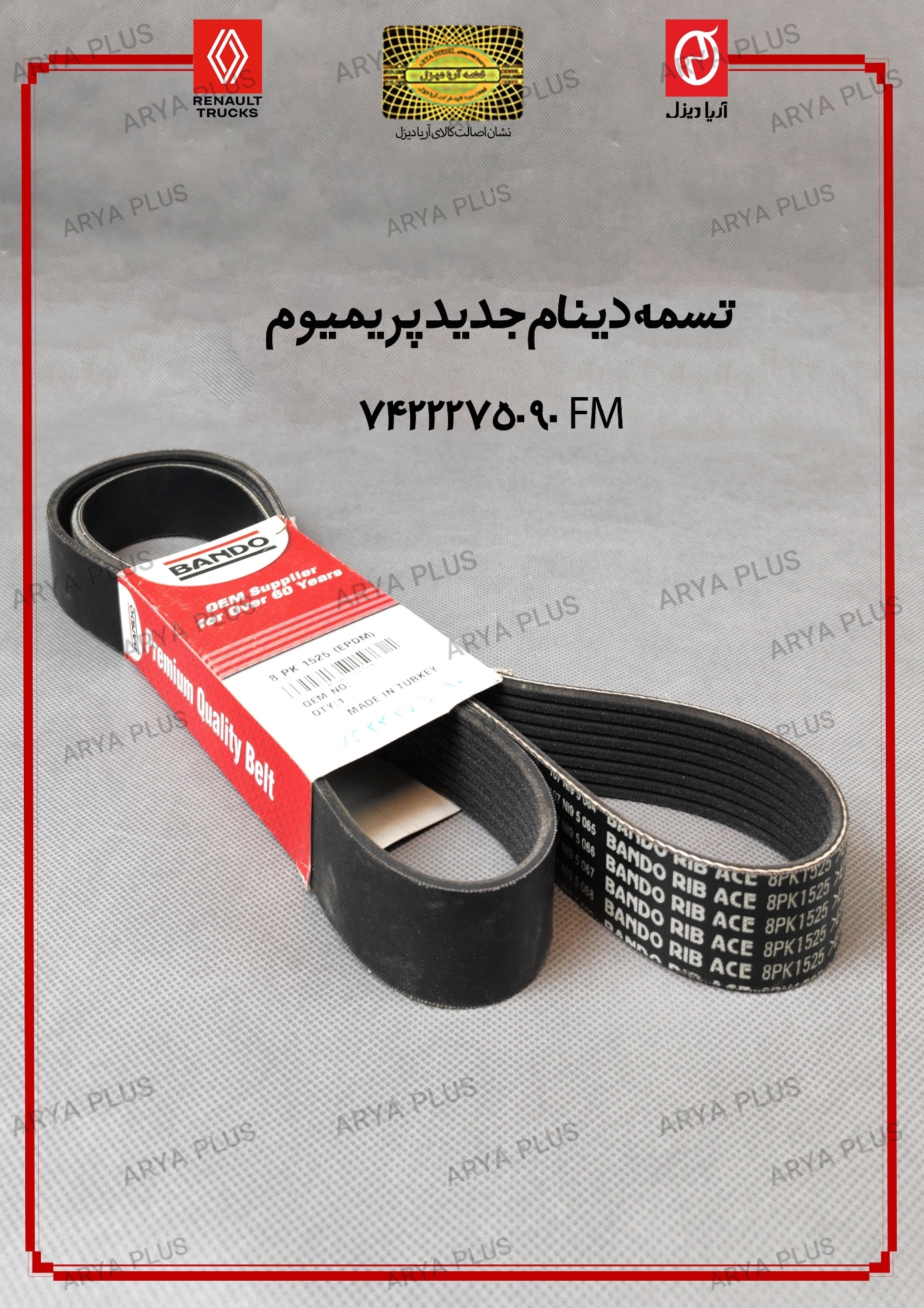 تصویر  تسمه دینام جدید پریمیوم
