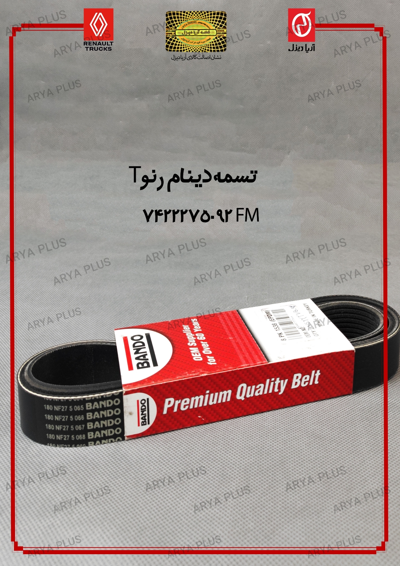 تصویر  تسمه دینام رنو T