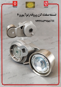 تصویر  تسمه سفت کن پروانه رنو T یورو 6