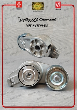 تصویر  تسمه سفت کن پروانه رنو T