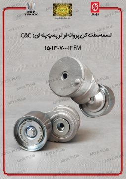 تصویر  تسمه سفت کن پروانه(واتر پمپ پله ای) C&C