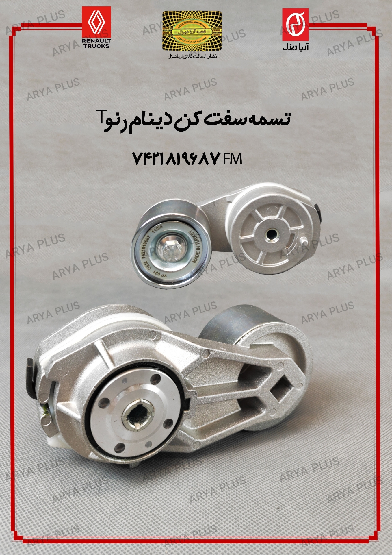 تصویر  تسمه سفت کن دینام رنو T