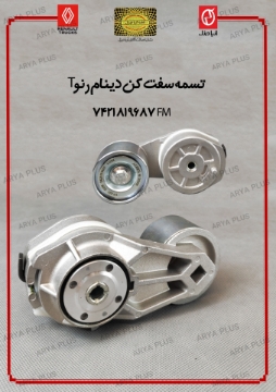 تصویر  تسمه سفت کن دینام رنو T