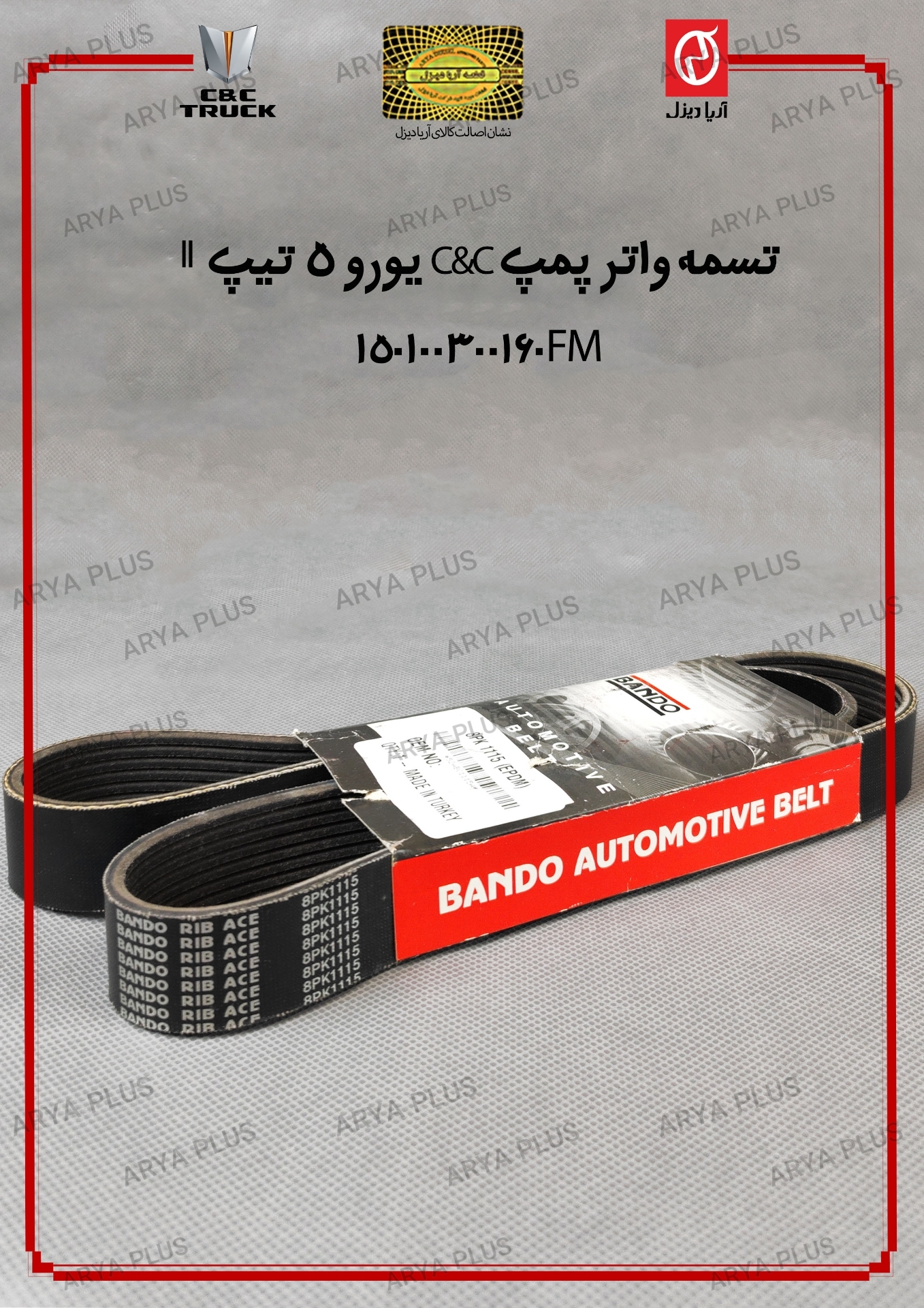 تصویر  تسمه واتر پمپ C&C یورو 5 تیپ II