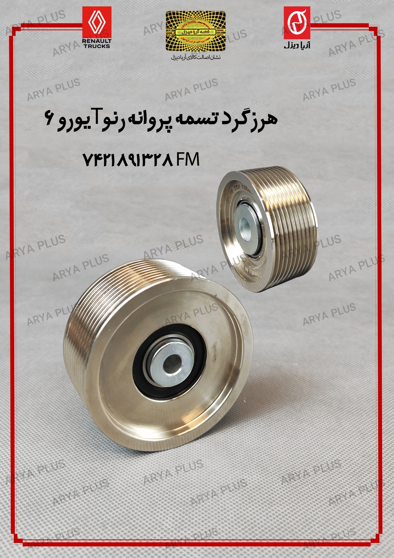 تصویر  هرزگرد تسمه پروانه رنو T یورو 6