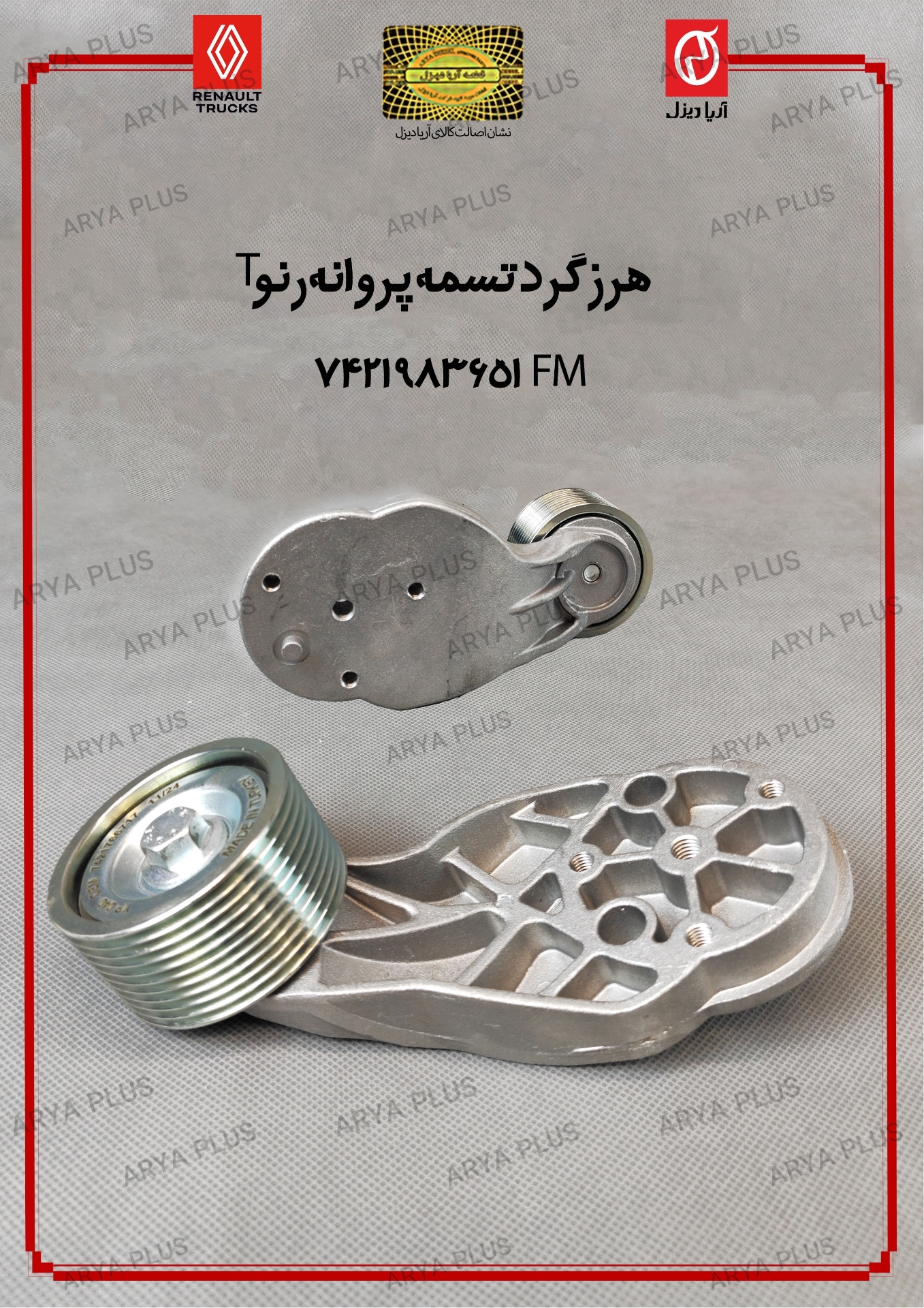 تصویر  هرزگرد تسمه پروانه رنو T