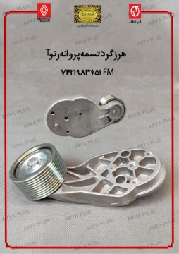 تصویر  هرزگرد تسمه پروانه رنو T